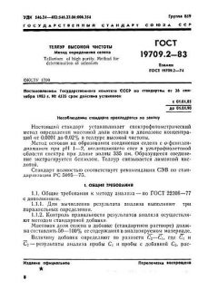 ГОСТ 19709.2-83