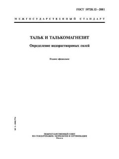 ГОСТ 19728.12-2001