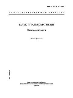 ГОСТ 19728.19-2001