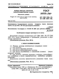 ГОСТ 19777-74