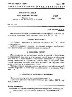 ГОСТ 19863.11-91