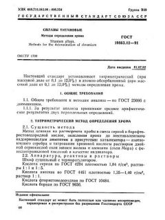 ГОСТ 19863.12-91