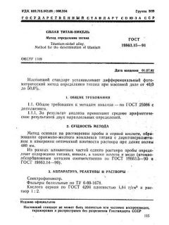 ГОСТ 19863.15-91