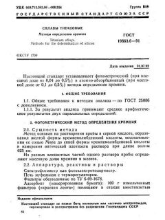ГОСТ 19863.6-91