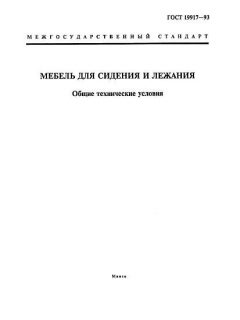 ГОСТ 19917-93