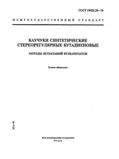 ГОСТ 19920.20-74