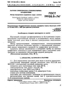 ГОСТ 19920.5-74