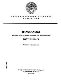ГОСТ 19927-74
