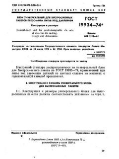 ГОСТ 19934-74