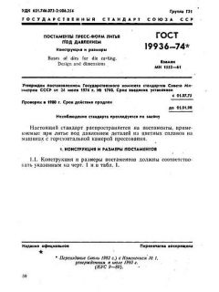 ГОСТ 19936-74
