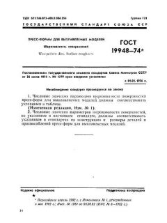 ГОСТ 19948-74