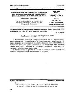 ГОСТ 19977-74