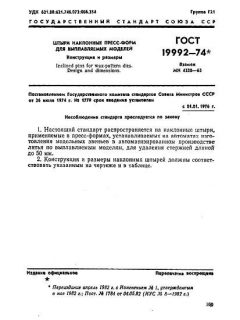ГОСТ 19992-74