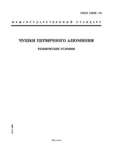 ГОСТ 11070-74