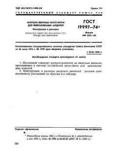 ГОСТ 19997-74