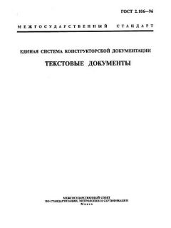 ГОСТ 2.106-96