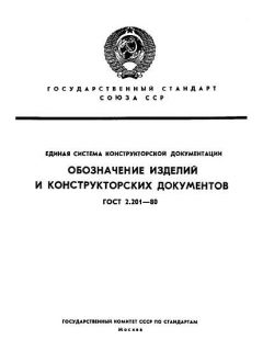 ГОСТ 2.201-80