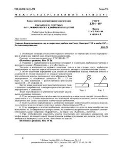 ГОСТ 2.314-68