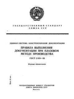 ГОСТ 2.419-68
