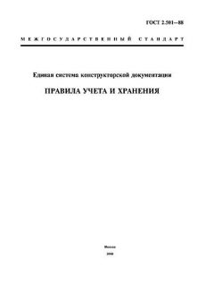ГОСТ 2.501-88
