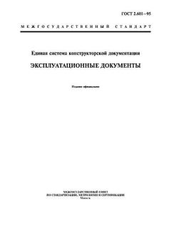 ГОСТ 2.601-95