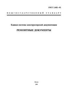 ГОСТ 2.602-95