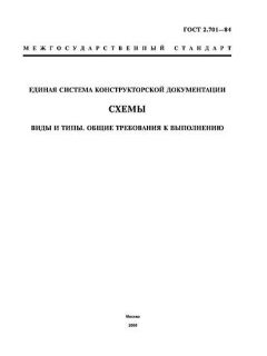 ГОСТ 2.701-84