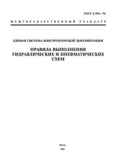 ГОСТ 2.704-76