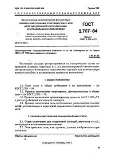 ГОСТ 2.707-84