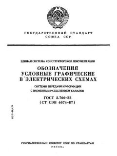 ГОСТ 2.766-88
