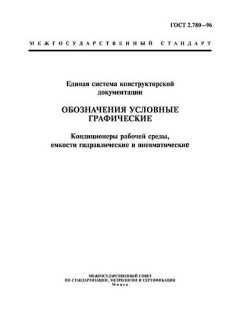 ГОСТ 2.780-96