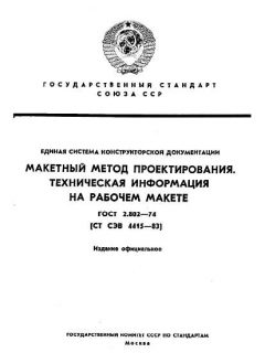 ГОСТ 2.802-74