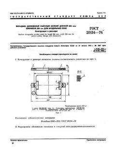 ГОСТ 20154-74