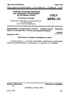 ГОСТ 20190-74