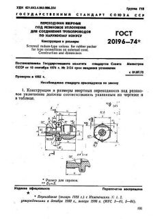 ГОСТ 20196-74