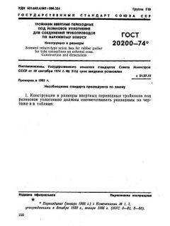 ГОСТ 20200-74