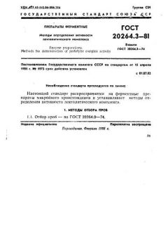 ГОСТ 20264.3-81