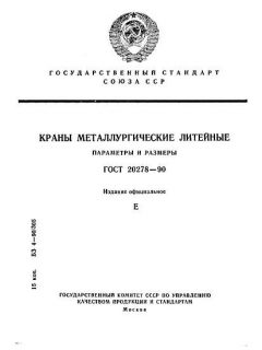 ГОСТ 20278-90