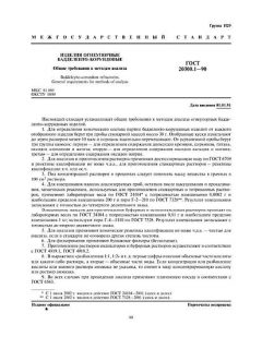 ГОСТ 20300.1-90