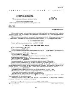 ГОСТ 20300.7-90