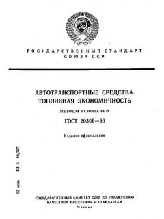 ГОСТ 20306-90