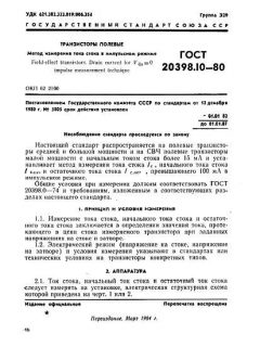 ГОСТ 20398.10-80