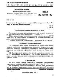 ГОСТ 20398.11-80