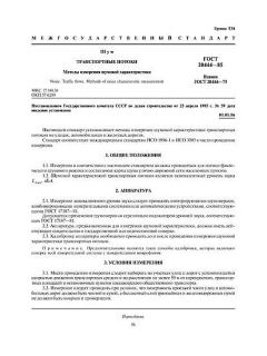 ГОСТ 20444-85