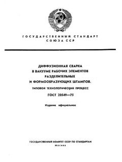 ГОСТ 20549-75