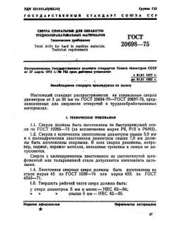 ГОСТ 20698-75