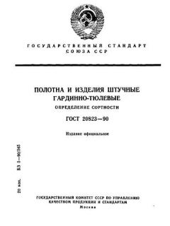 ГОСТ 20823-90