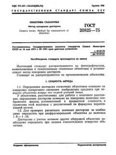 ГОСТ 20825-75