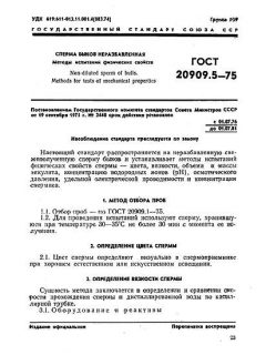 ГОСТ 20909.5-75
