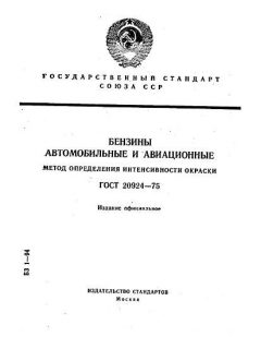 ГОСТ 20924-75